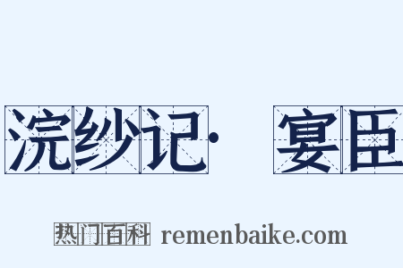 浣纱记·宴臣是什么意思的图片